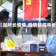 【副所长疫情,疫情防控所长】