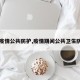 【疫情公共防护,疫情期间公共卫生防护】