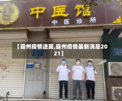 【霸州疫情进展,霸州疫情最新消息2021】