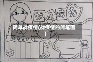 简单战疫情(战疫情的简笔画)