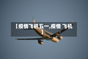 【疫情飞机五一,疫情 飞机】