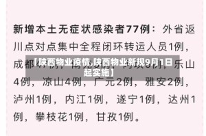 【陕西物业疫情,陕西物业新规9月1日起实施】