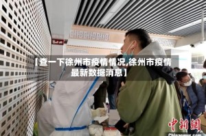 【查一下徐州市疫情情况,徐州市疫情最新数据消息】