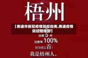 【南通市新冠疫情防控指南,南通疫情防控指挥部】