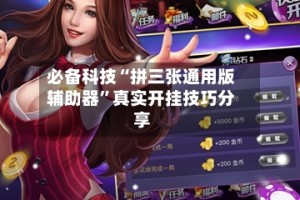 必备科技“拼三张通用版辅助器”真实开挂技巧分享