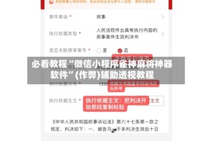 必看教程“微信小程序雀神麻将神器软件”(作弊)辅助透视教程