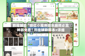 教程辅助“微信小程序微乐麻将必赢神器免费”开挂辅助脚本+详细