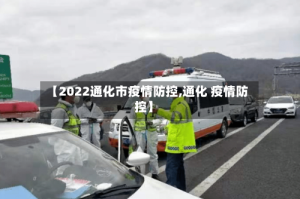 【2022通化市疫情防控,通化 疫情防控】