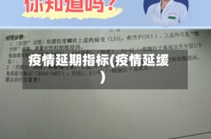 疫情延期指标(疫情延缓)