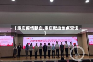 【重庆疫情献血,重庆献血地点查询】