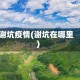 谢坑疫情(谢坑在哪里)