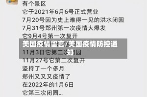 美国疫情留言/美国疫情防控通知
