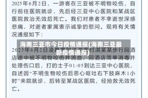 海南三亚市今日疫情通报(海南三亚最新疫情通报)
