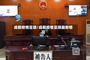 成都疫情富顺/成都疫情富顺最新情况