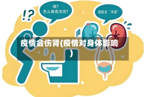 疫情会伤肾(疫情对身体影响)
