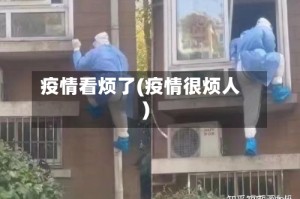 疫情看烦了(疫情很烦人)