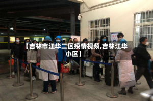 【吉林市江华二区疫情视频,吉林江华小区】