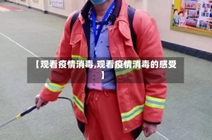 【观看疫情消毒,观看疫情消毒的感受】