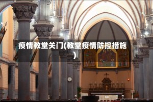 疫情教堂关门(教堂疫情防控措施)