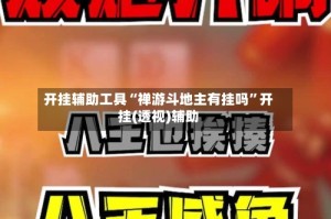 开挂辅助工具“禅游斗地主有挂吗”开挂(透视)辅助