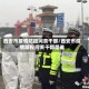 西安市疫情防控问责干部/西安市疫情防控问责干部是谁