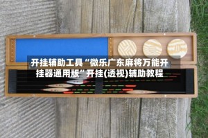 开挂辅助工具“微乐广东麻将万能开挂器通用版”开挂(透视)辅助教程