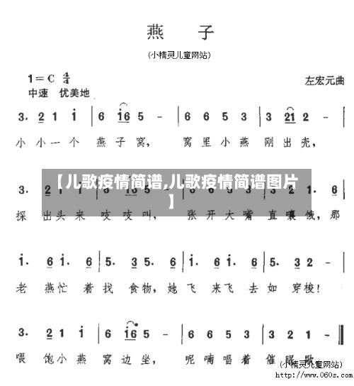 【儿歌疫情简谱,儿歌疫情简谱图片】-第2张图片