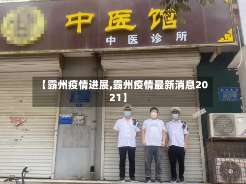 【霸州疫情进展,霸州疫情最新消息2021】-第1张图片