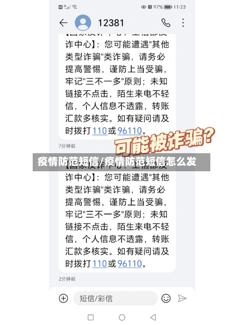 疫情防范短信/疫情防范短信怎么发-第2张图片