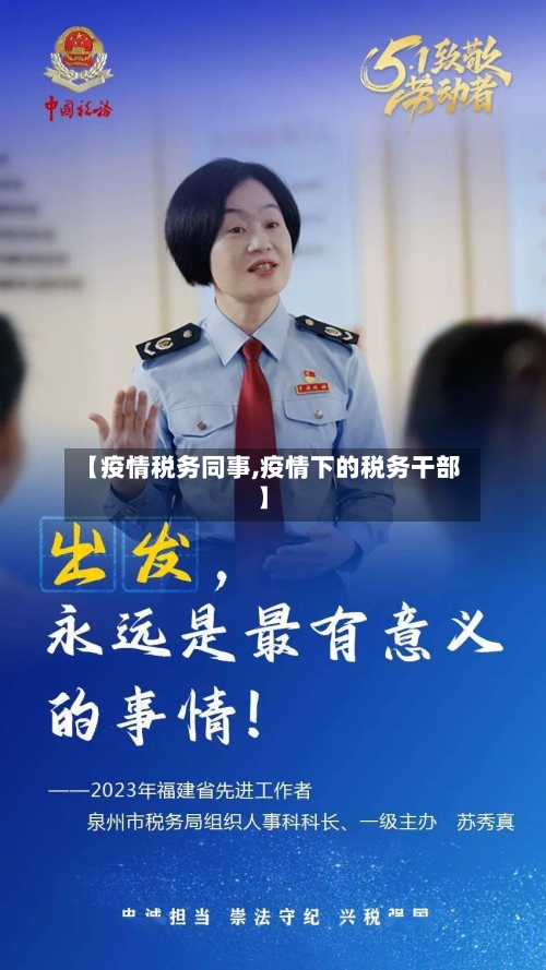 【疫情税务同事,疫情下的税务干部】-第1张图片