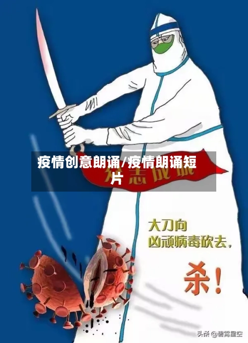 疫情创意朗诵/疫情朗诵短片-第1张图片