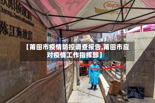 【莆田市疫情防控调查报告,莆田市应对疫情工作指挥部】-第1张图片