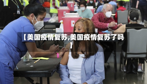 【美国疫情复苏,美国疫情复苏了吗】-第2张图片