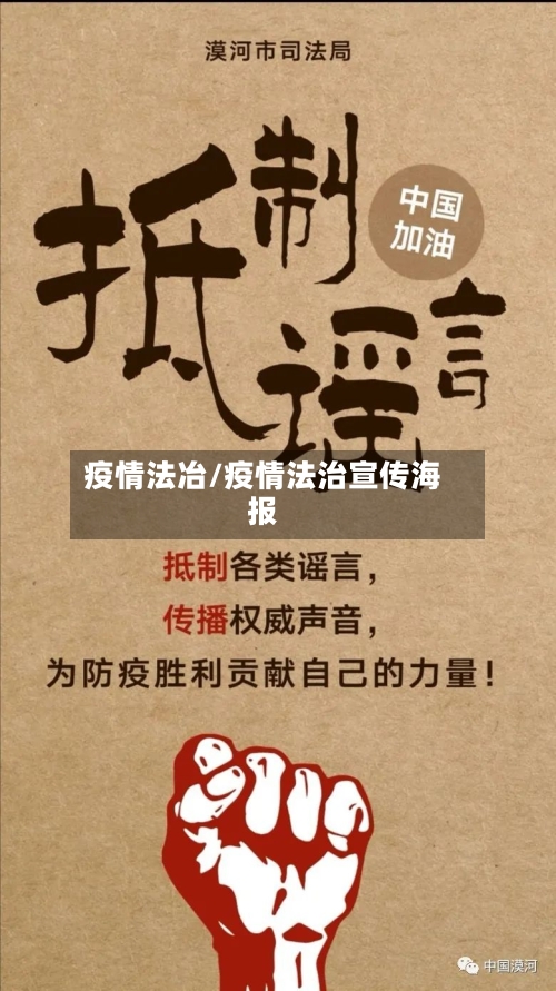 疫情法冶/疫情法治宣传海报-第2张图片