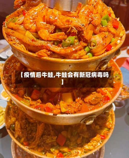 【疫情后牛蛙,牛蛙会有新冠病毒吗】-第1张图片