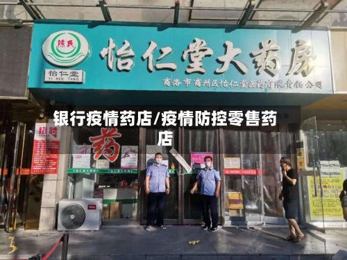 银行疫情药店/疫情防控零售药店-第2张图片