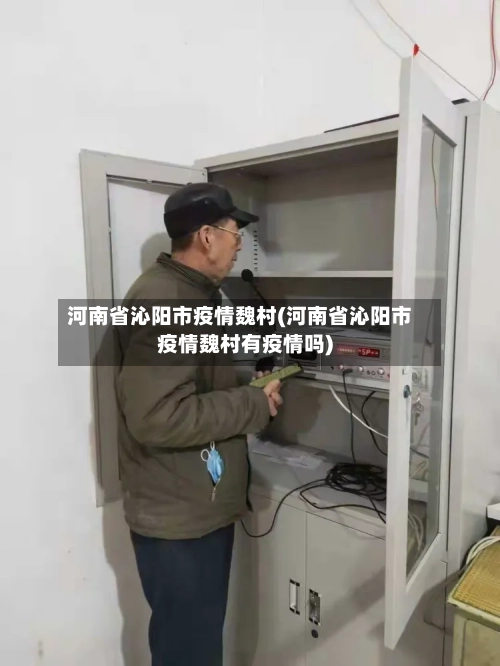 河南省沁阳市疫情魏村(河南省沁阳市疫情魏村有疫情吗)-第1张图片