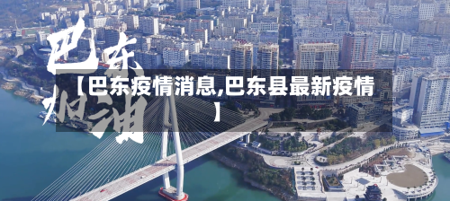 【巴东疫情消息,巴东县最新疫情】-第3张图片