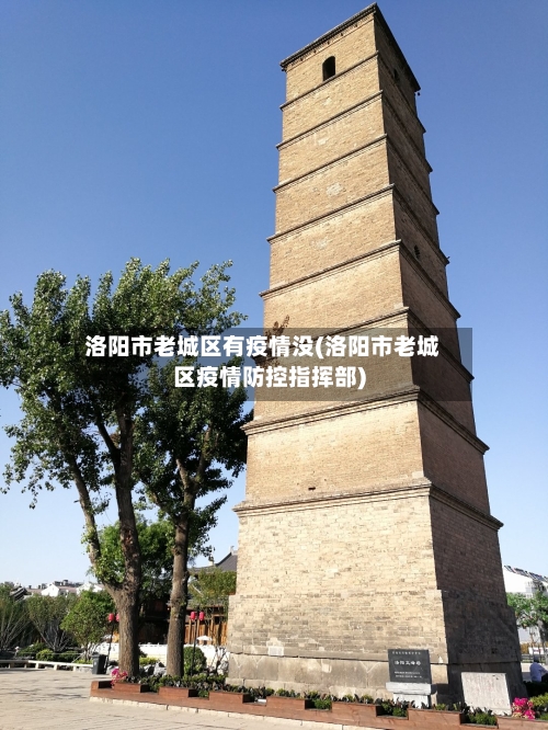 洛阳市老城区有疫情没(洛阳市老城区疫情防控指挥部)-第2张图片