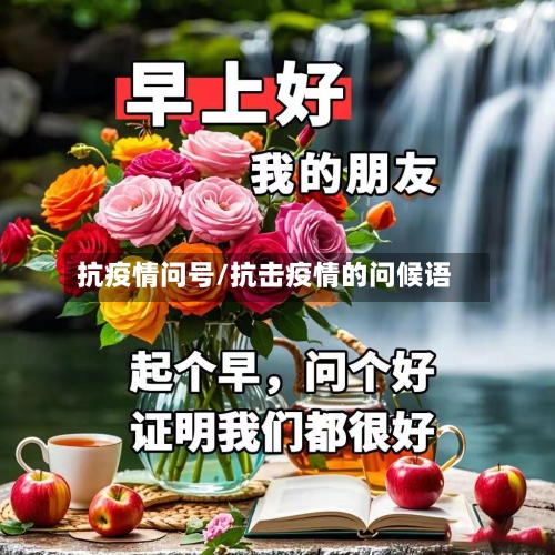 抗疫情问号/抗击疫情的问候语-第1张图片