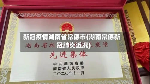 新冠疫情湖南省常德市(湖南常德新冠肺炎近况)-第3张图片