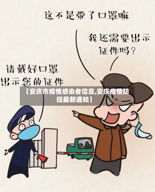 【安庆市疫情感染者信息,安庆疫情防控最新通知】-第2张图片