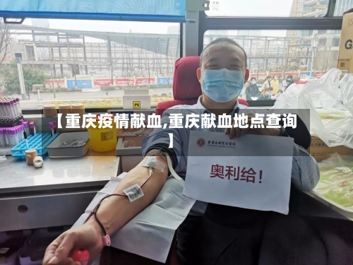 【重庆疫情献血,重庆献血地点查询】-第2张图片