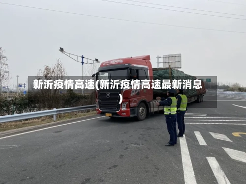 新沂疫情高速(新沂疫情高速最新消息)-第2张图片