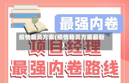 疫情裁员方案(疫情裁员方案最新)-第2张图片