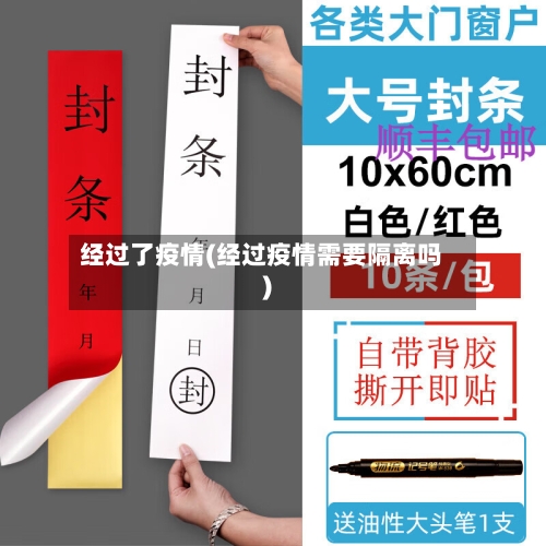 经过了疫情(经过疫情需要隔离吗)-第2张图片