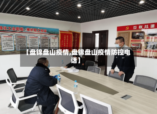 【盘锦盘山疫情,盘锦盘山疫情防控电话】-第3张图片