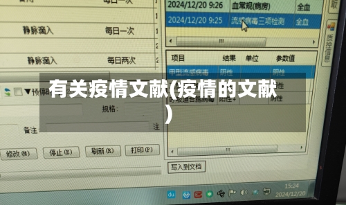 有关疫情文献(疫情的文献)-第2张图片