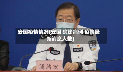 安国疫情情况(安国 确诊病例 疫情最新消息人数)-第1张图片