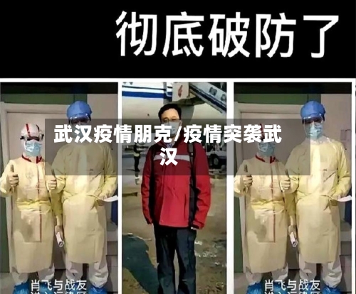 武汉疫情朋克/疫情突袭武汉-第2张图片